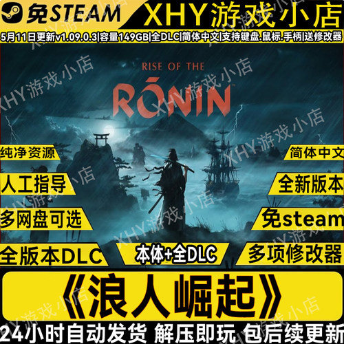 浪人崛起全DLC免STEAM单机PC游戏