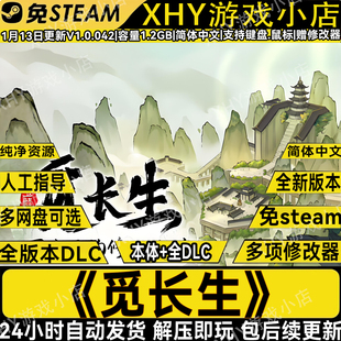 觅长生完整版全DLC免steam电脑PC中文修仙单机游戏送修改器包更新
