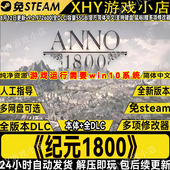 纪元 1800全DLC免steam中文策略电脑单机游戏送修改器网盘解压即玩