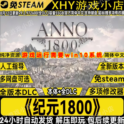 纪元1800全DLC免steam解压即玩PC