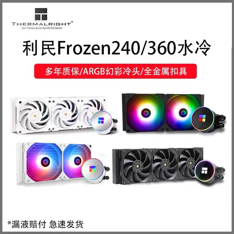 冰封水冷散热器利民白色