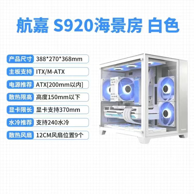 海景房S920暴风雪 全景侧透包豪斯律动 搭配棱镜二代ARGB机箱风扇