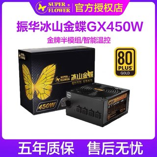 振华铜皇450W铜牌电源冰山金蝶GX550W金牌HX500瓦台式机电脑电源