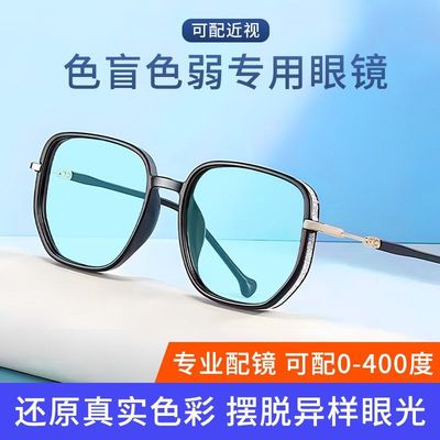 矫正近视眼镜色盲眼镜防蓝光时尚
