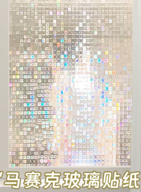 马赛克彩虹玻璃贴纸透光不透人厨房玻璃门防窥防隐私窗户磨砂贴膜