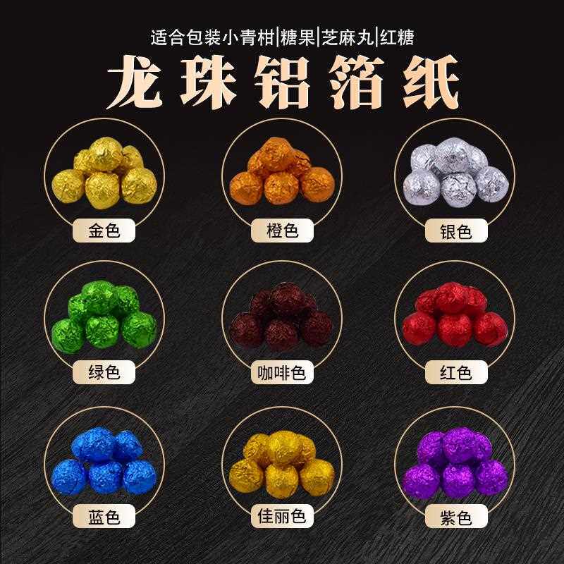 新疆包邮龙珠包装纸包茶金纸中药丸糖果金色铝箔纸彩色锡纸食品级