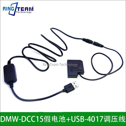 DMW-DCC15假电池+USB-4017调压线 适用于松下DMC GM1 GM5 GF5 GF8