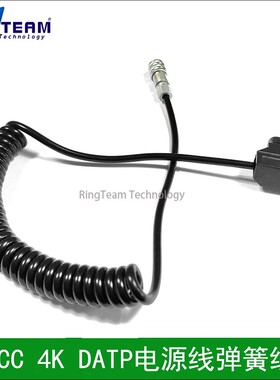 BMPCC 4K DATP供电线 弹簧线Blackmagic Pocket Cinema Camera 4K
