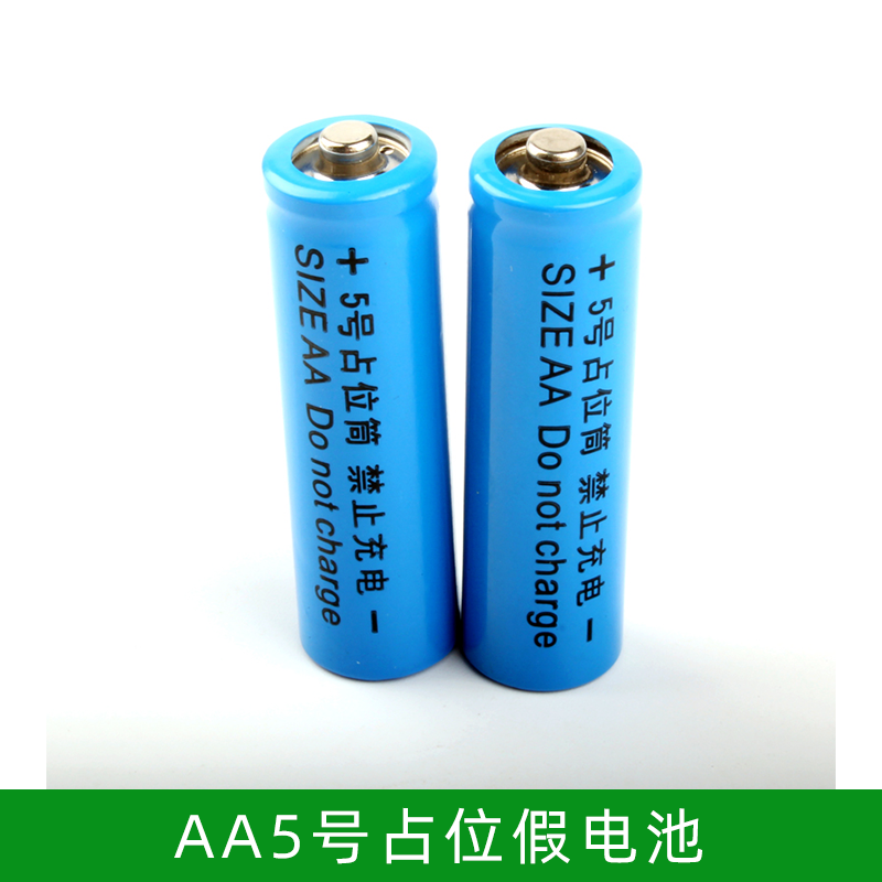 5号占位筒 AA 5号假电池 锂电池14500 配套使用5号电池桶/占位桶