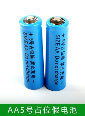 5号占位筒 AA 5号假电池 锂电池14500 配套使用5号电池桶/占位桶