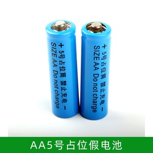 5号占位筒 AA 5号假电池 锂电池14500 配套使用5号电池桶/占位桶