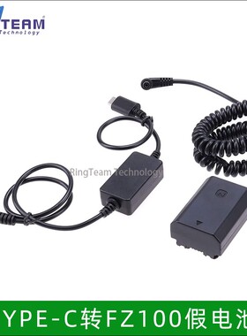 TYPEC外接电源NP-FZ100假电池适用索尼A73/A7R3/A7S3/fx3/A7C相机