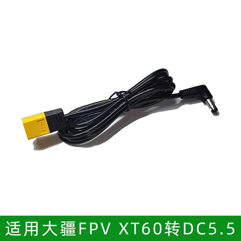 适用于大疆FPV 护目镜XT60转DC5.5公头 适用于DJI大疆FPV电源线