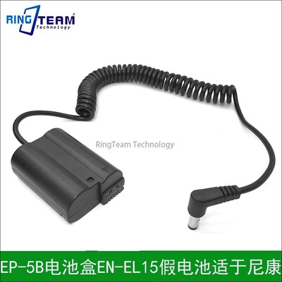 EP-5B电池盒EN-EL15假电池适于尼康D600 D500 D800 D850D7000相机