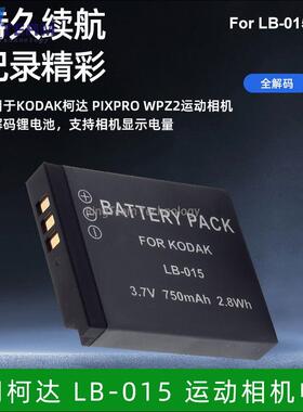 适用于 柯达 LB-015 运动相机电池 适用 PIXPRO WPZ2运动相机电池