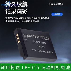 适用于 柯达 LB-015 运动相机电池 适用 PIXPRO WPZ2运动相机电池
