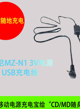 适用索尼MZ-N1 MD录放机3V电源适配器USB充电线 移动电源充电宝