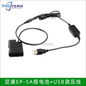 5A适用尼康Nikon D5600 D5500 假电池EP D5300外接电源EN EL14