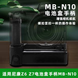 适用Nikon/尼康竖拍增强续航电池盒Z5 Z6 Z7手柄 MB-N10单反手柄