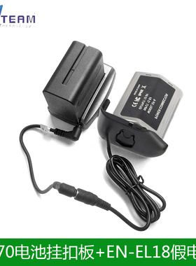 适用尼康D4 D5 D4S D6 单反相机EN-EL18假电池+F970电池扣板12V