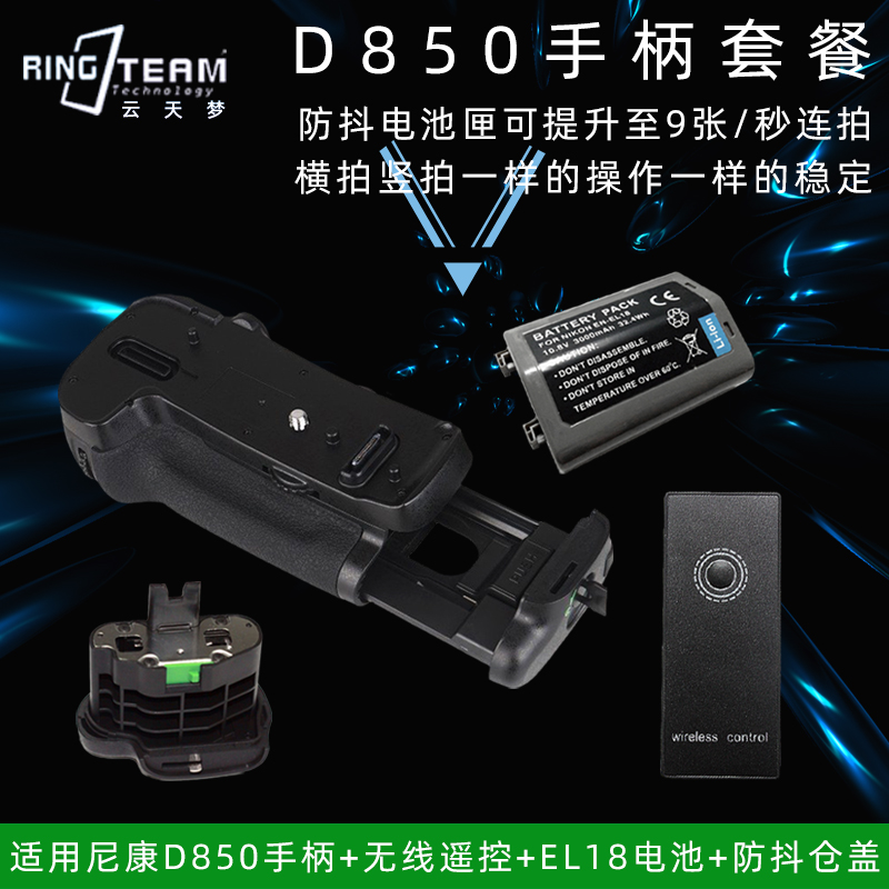 增强连拍竖拍续航体验 手柄+无线遥控+EL18电池+仓盖适用尼康D850