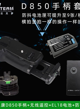 增强连拍竖拍续航体验 手柄+无线遥控+EL18电池+仓盖适用尼康D850