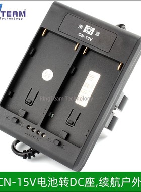 CN-15V电池转DC充电器适用南冠/南光Litolite28F、Mixpad27摄影灯