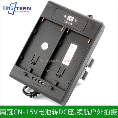 CN-15V电池转DC充电器适用南冠/南光R640环形灯、Forza60摄影灯