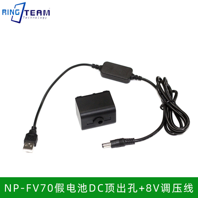 适用索尼DCR-DVD405E DVD406摄像机FV70假电池盒DC5.5母+USB 8V线