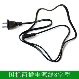 适用于收音机电源线6A~250V直插录音机2孔2脚8字电源线充电线