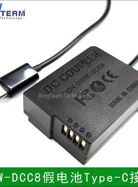 现货 DMW-DCC8假电池转 Type-C接口 适用于松下G80 G81 G85 FZ300