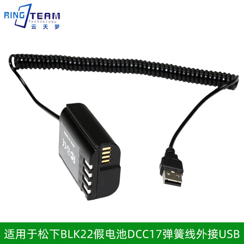 适用松下DC- S5 S5K BLK22 GH6假电池 DCC17 外接 USB电源 弹簧线