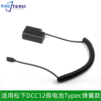 适用于松下DCC12假电池TYPEC接口