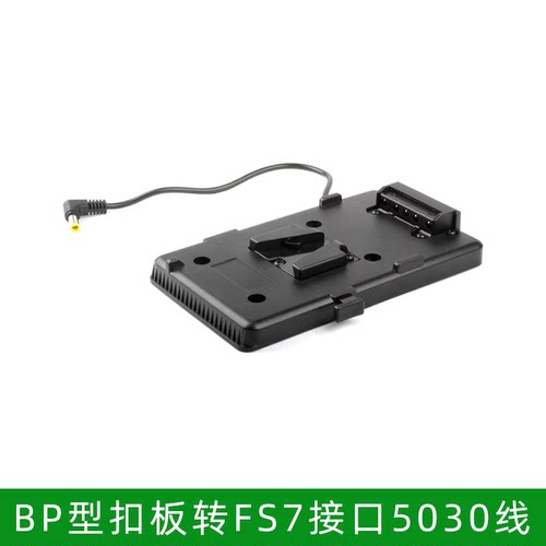 BP型扣板转FS7接口DC5030线 适用于索尼pxw-fs7m2  mark ii  x200