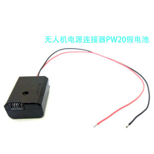 无人机电源连接器PW20假电池适用索尼A5000 6300 A6500 A7000 QX1