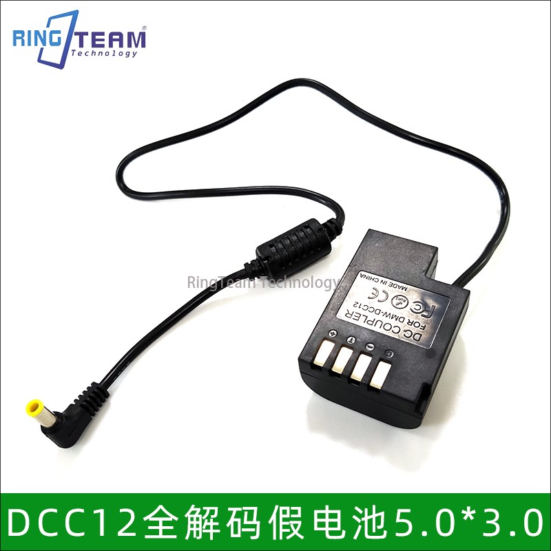 DC5.0*3.0mm云鹤2口DMW-DCC12假电池适用松下DMC-GH3 GH4 GH5相机