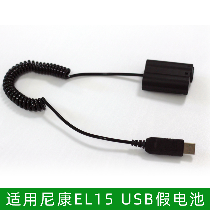 USB款EP-5B假电池适用尼康EN-EL15相机D600 D500 D800 D850D7000
