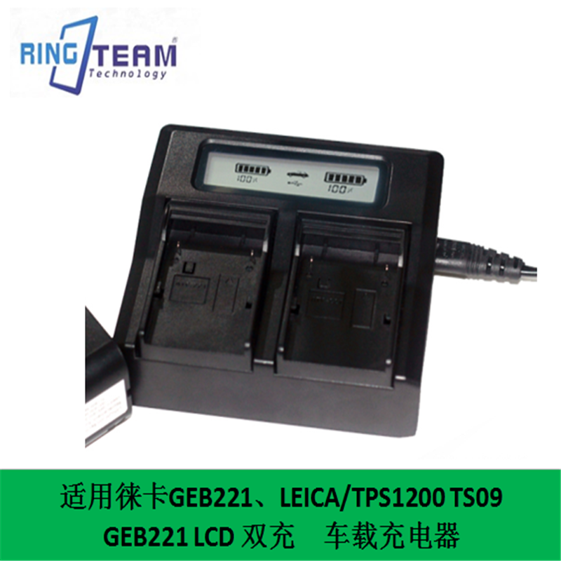 适用徕卡GEB221、LEICA/TPS1200 TS09  LCD 双充 充电器 支持车载