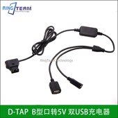 双USB电压充电器 摄像机电池B型口转5V 可充安卓苹果手机 TAP