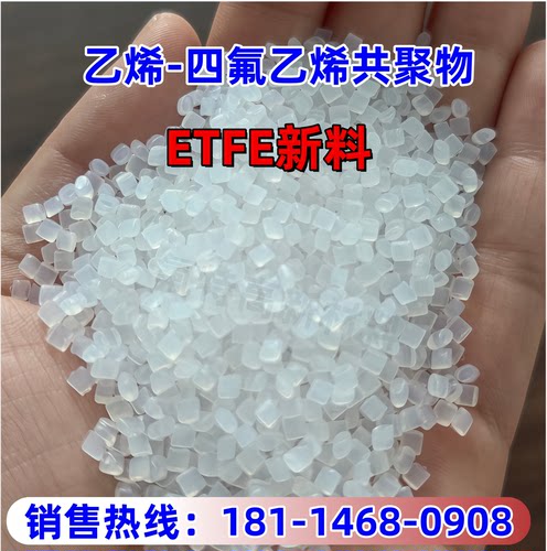 进口ETFE颗粒原料国产乙烯-四氟乙烯共聚物ETFE塑胶原料 现货供应