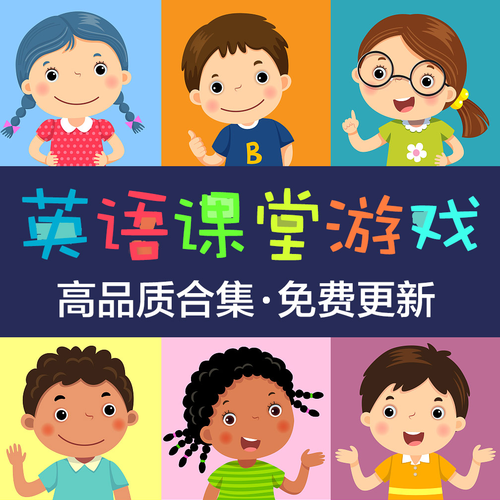 幼儿园小学初中英语课堂趣味互动游戏PPT触发器课件卡通教学模板