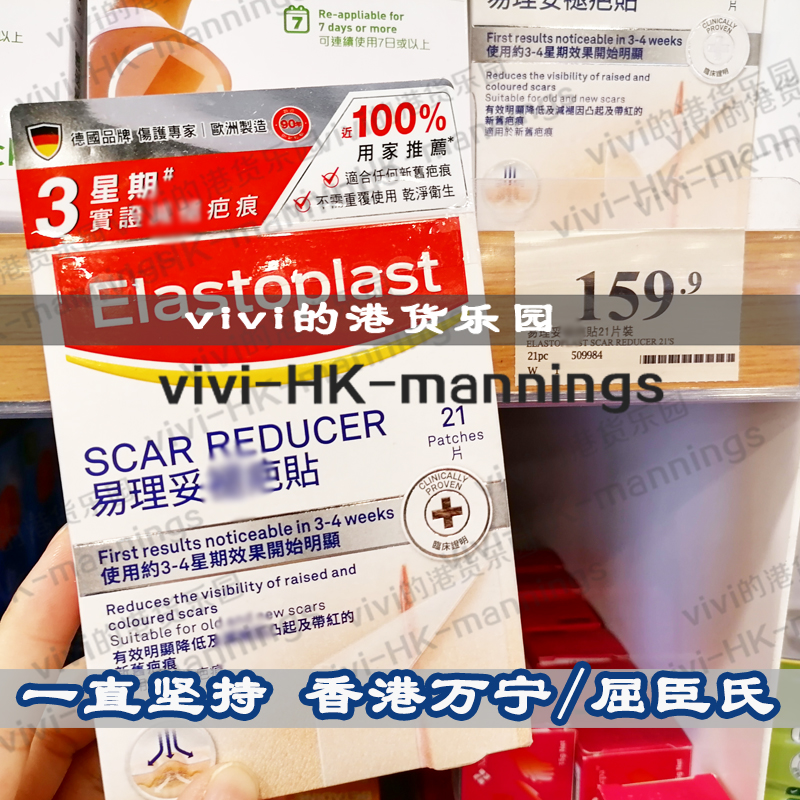 香港万宁代购德国Elastoplast易理妥疤痕贴21片/盒正品行货包邮