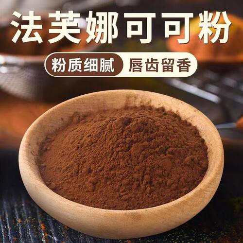 法芙娜可可粉100g巧克力生巧粉无糖法国进口冲饮曲奇慕斯烘焙原料