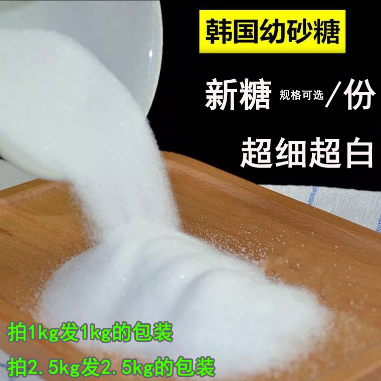 韩式幼砂糖韩国ts幼砂糖可选1kg/2.5kg白砂糖细砂糖烘焙2斤/5斤装