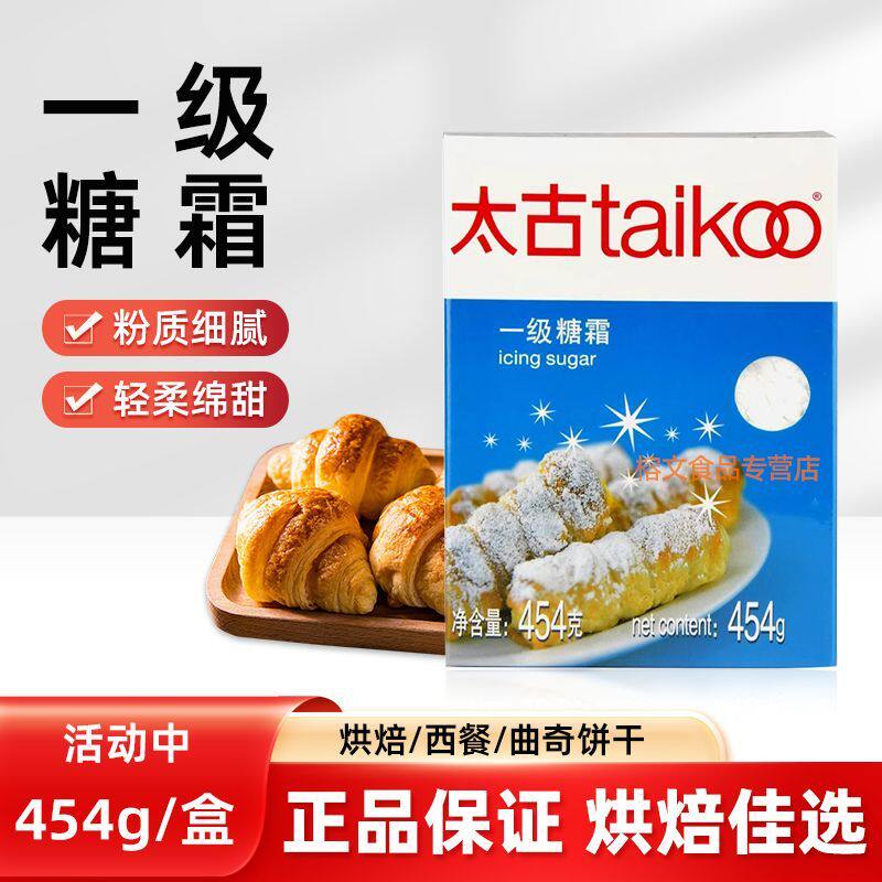 烘焙原料 太古糖霜 糖粉 细砂糖粉 蛋糕面包饼干装饰 原装454克