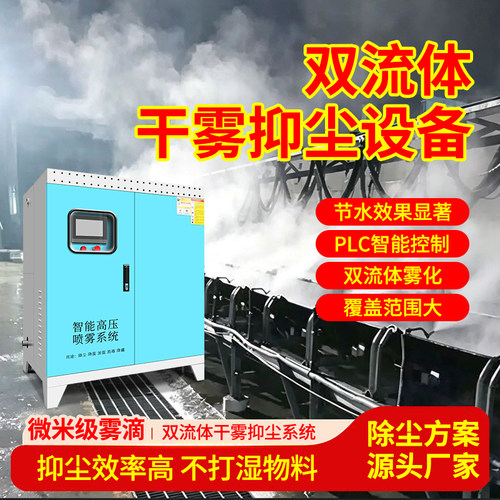 干雾抑尘双流体超声波微米级设备