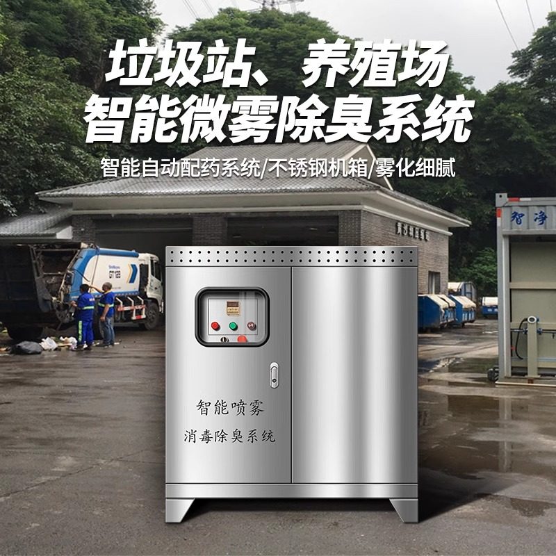 垃圾站高压喷雾植物液喷淋除臭