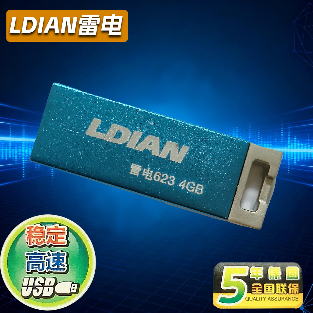 正品特价盘 包邮  密全国联保 雷电U盘