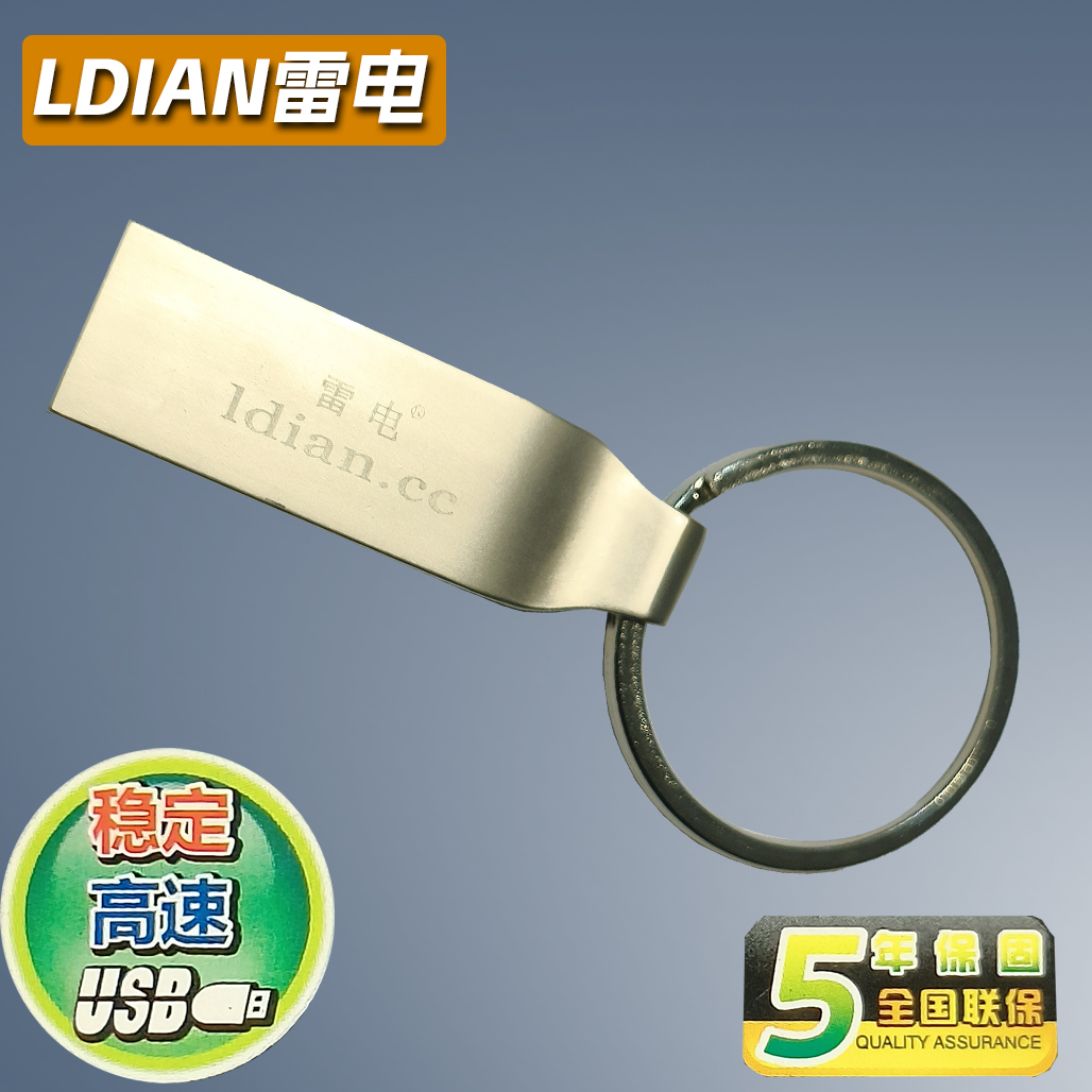 正品特价盘 包邮  密全国联保 雷电U盘