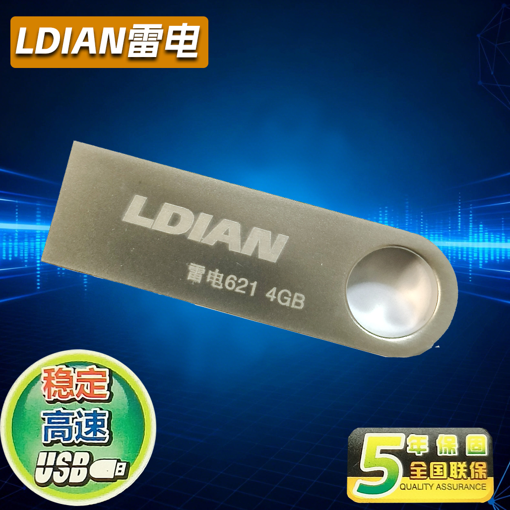 正品特价盘 包邮  密全国联保 雷电U盘